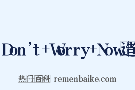 Don’t+Worry+Now造句是什么意思的图片
